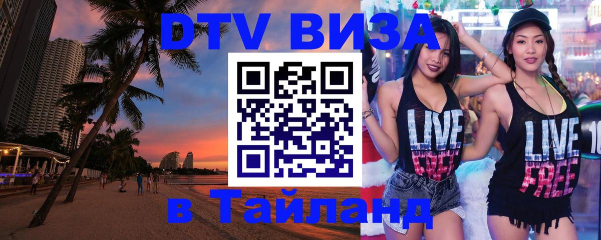 DTV Виза в Тайланд для россиян 