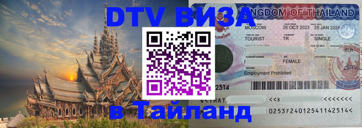 Как сделать DTV визу в Тайланд Тайбэй 